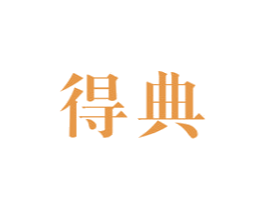 得典 第16类办公工具商标图样