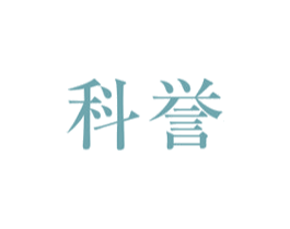科誉 第16类办公工具商标图样