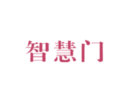 智慧门 第16类办公工具商标图样