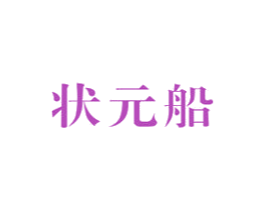 状元船 第16类办公工具商标图样