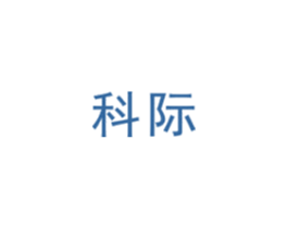 科际 第16类办公工具商标图样