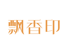 飘香印 第16类办公工具商标图样