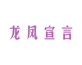 龙凤宣言 第14类珠宝钟表商标图样