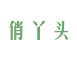 俏丫头 第14类珠宝钟表商标图样