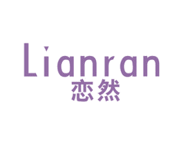 恋然 第14类珠宝钟表商标图样