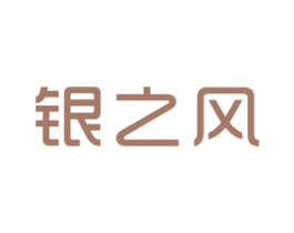 银之风 第14类珠宝钟表商标图样