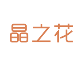 晶之花 第14类珠宝钟表商标图样