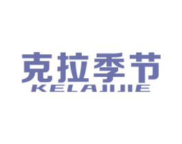 克拉季节 第14类珠宝钟表商标图样
