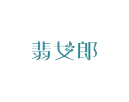 翡女郎 第14类珠宝钟表商标图样