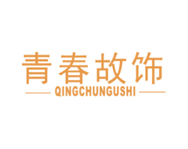 青春故饰 第14类珠宝钟表商标图样