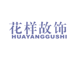 花样故饰 第14类珠宝钟表商标图样