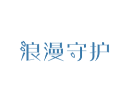 浪漫守护 第14类珠宝钟表商标图样