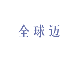 全球迈 第12类运输工具商标图样