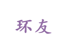 环友 第12类运输工具商标图样