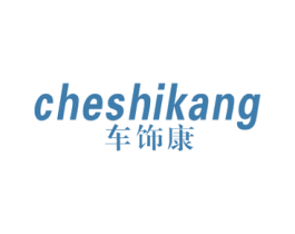 车饰康 第12类运输工具商标图样