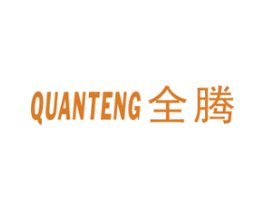 全腾 第12类运输工具商标图样
