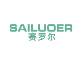 赛罗尔 第11类家用电器商标图样