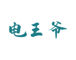 电王爷 第11类家用电器商标图样