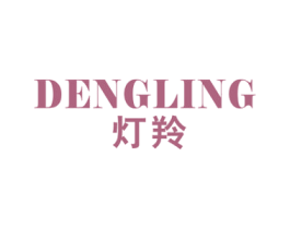 灯羚 第11类家用电器商标图样