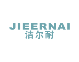 洁尔耐 第11类家用电器商标图样