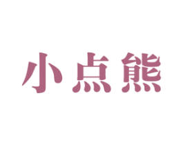 小点熊 第11类家用电器商标图样