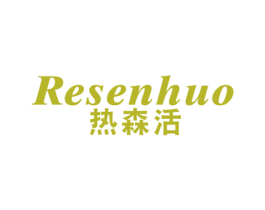 热森活 第11类家用电器商标图样