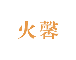 火馨 第11类家用电器商标图样