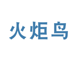 火炬鸟 第11类家用电器商标图样