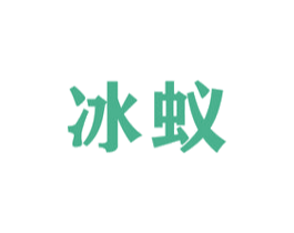 冰蚁 第11类家用电器商标图样