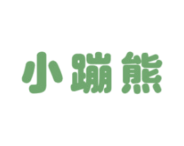 小蹦熊 第11类家用电器商标图样