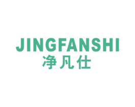 净凡仕 第11类家用电器商标图样
