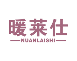 暖莱仕 第11类家用电器商标图样