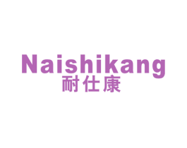耐仕康 第11类家用电器商标图样