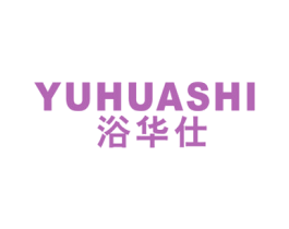 浴华仕 第11类家用电器商标图样