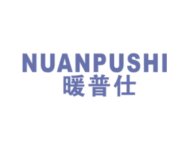 暖普仕 第11类家用电器商标图样