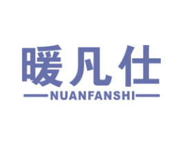暖凡仕 第11类家用电器商标图样