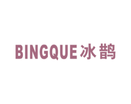 冰鹊 第11类家用电器商标图样