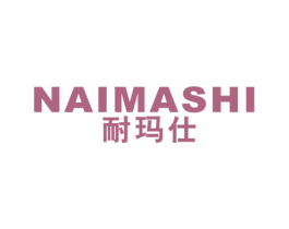 耐玛仕 第11类家用电器商标图样