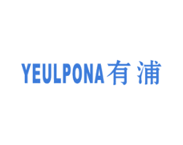 YEULPONA有浦 第11类家用电器商标图样