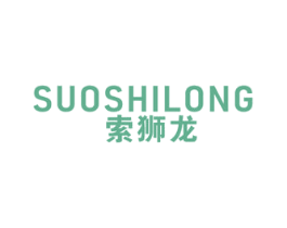 索狮龙 第11类家用电器商标图样