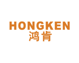 鸿肯 第11类家用电器商标图样