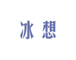 冰想 第11类家用电器商标图样