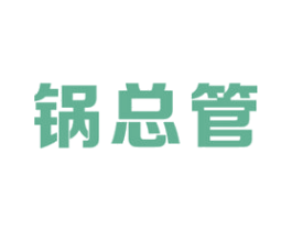 锅总管 第11类家用电器商标图样