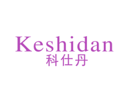 科仕丹 第11类家用电器商标图样