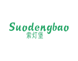索灯堡 第11类家用电器商标图样