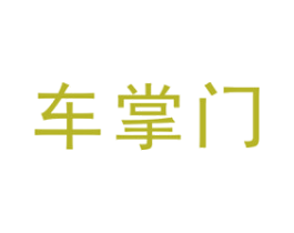 车掌门 第11类家用电器商标图样