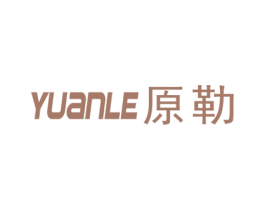 原勒 第11类家用电器商标图样