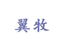 翼牧 第11类家用电器商标图样