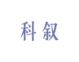 科叙 第11类家用电器商标图样