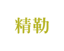 精勒 第11类家用电器商标图样